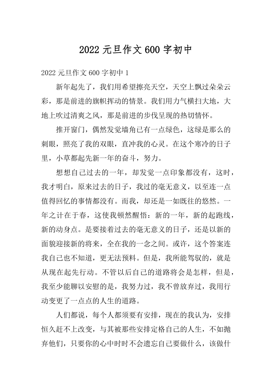 2022元旦作文600字初中最新.docx_第1页