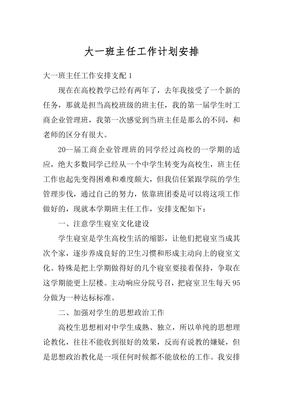 大一班主任工作计划安排精选.docx_第1页