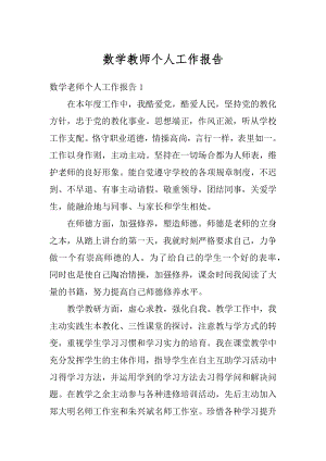 数学教师个人工作报告范本.docx