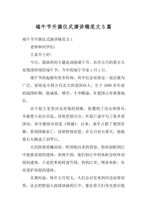 端午节升旗仪式演讲稿范文5篇例文.docx