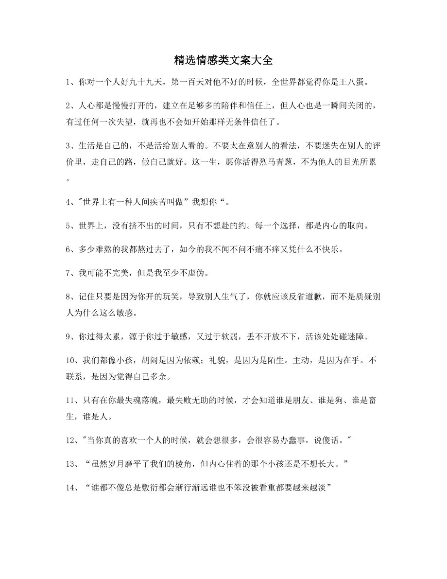 最火情感感情类文案百条短视频文案.docx_第1页