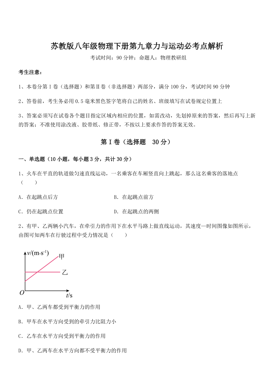 2022年苏教版八年级物理下册第九章力与运动必考点解析试卷(含答案解析).docx_第1页