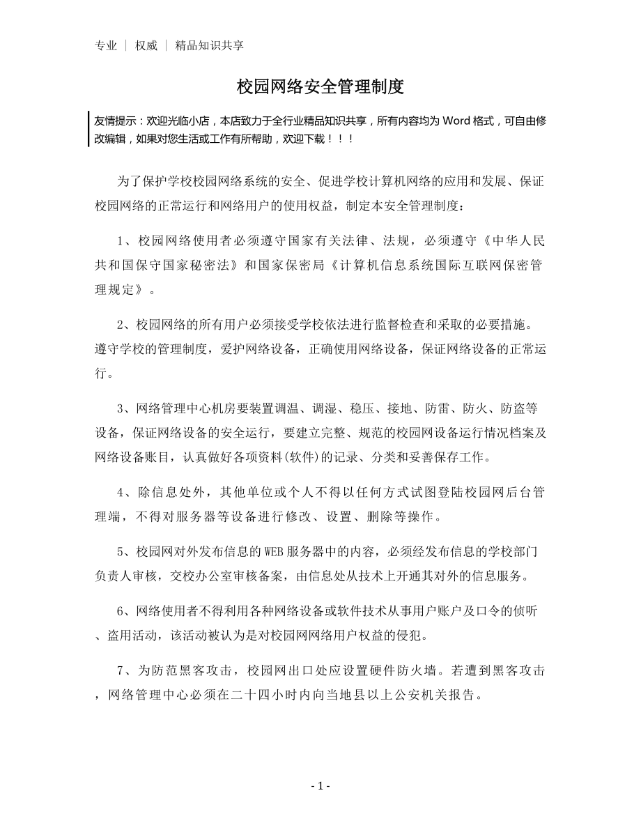 校园网络安全管理制度.docx_第1页