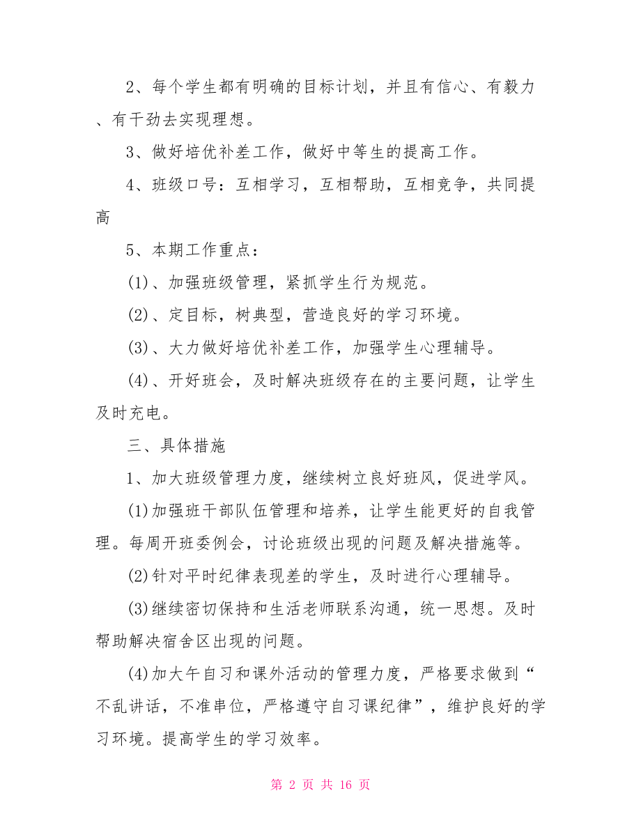 班主任下学期工作计划,九年级班主任新学期工作计划.doc_第2页