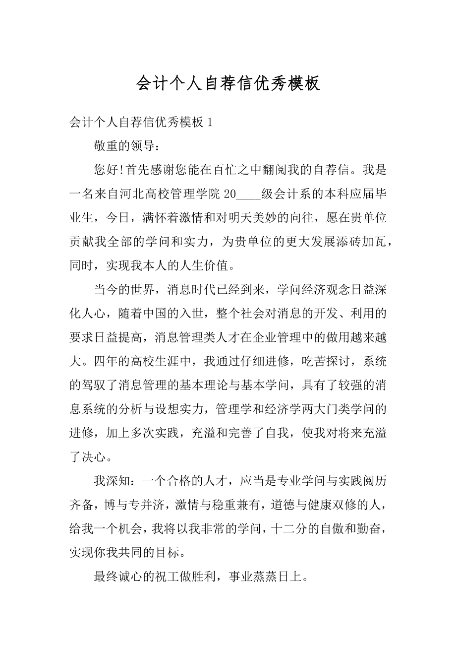 会计个人自荐信优秀模板精编.docx_第1页