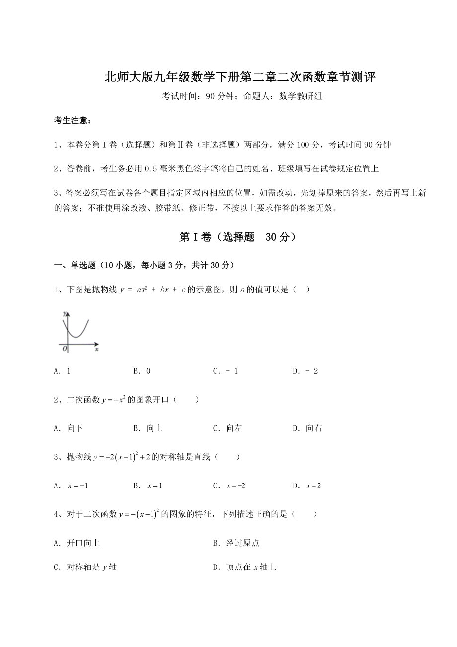 精品试题北师大版九年级数学下册第二章二次函数章节测评练习题(名师精选).docx_第1页