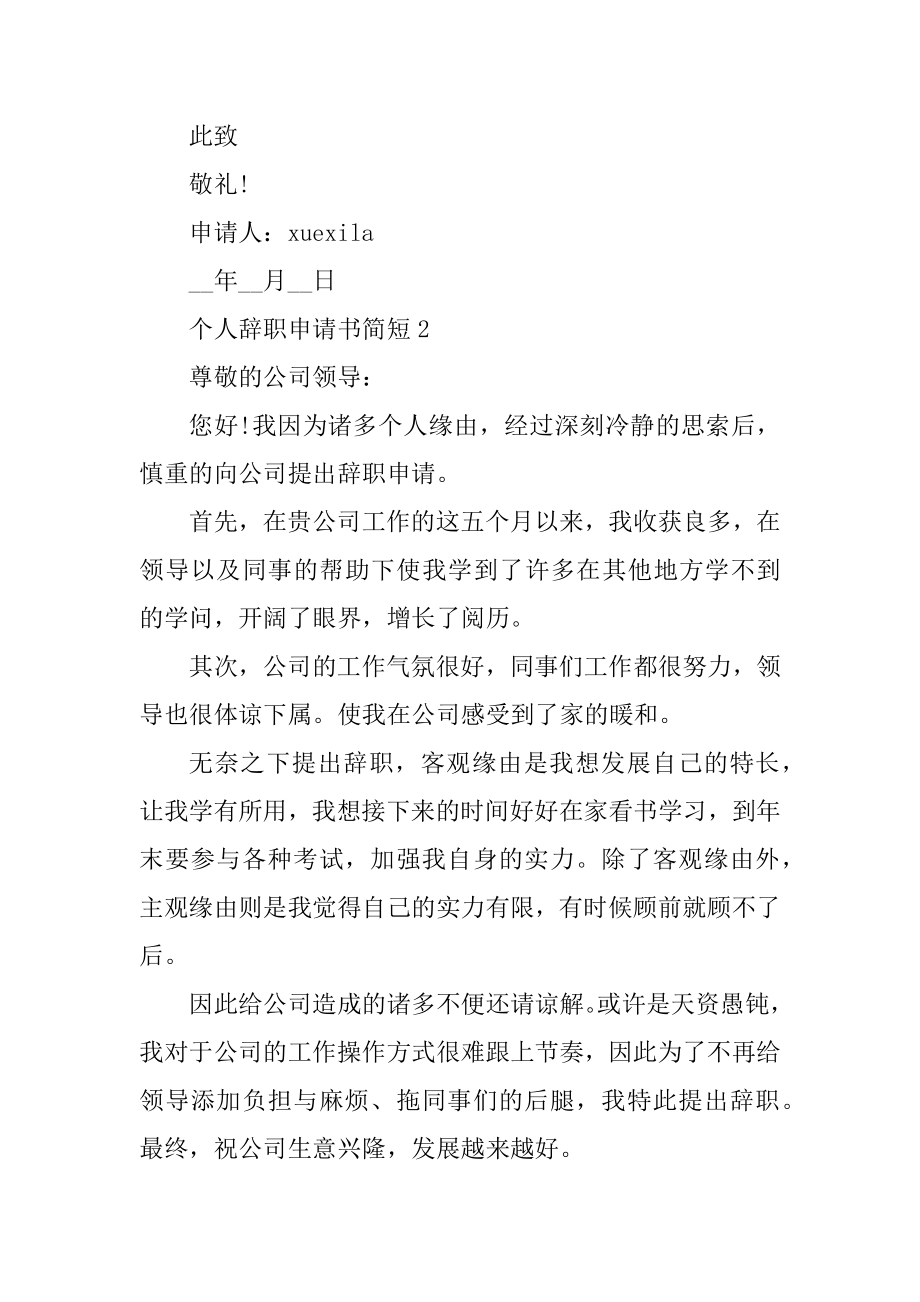 个人辞职申请书简短5篇范本.docx_第2页