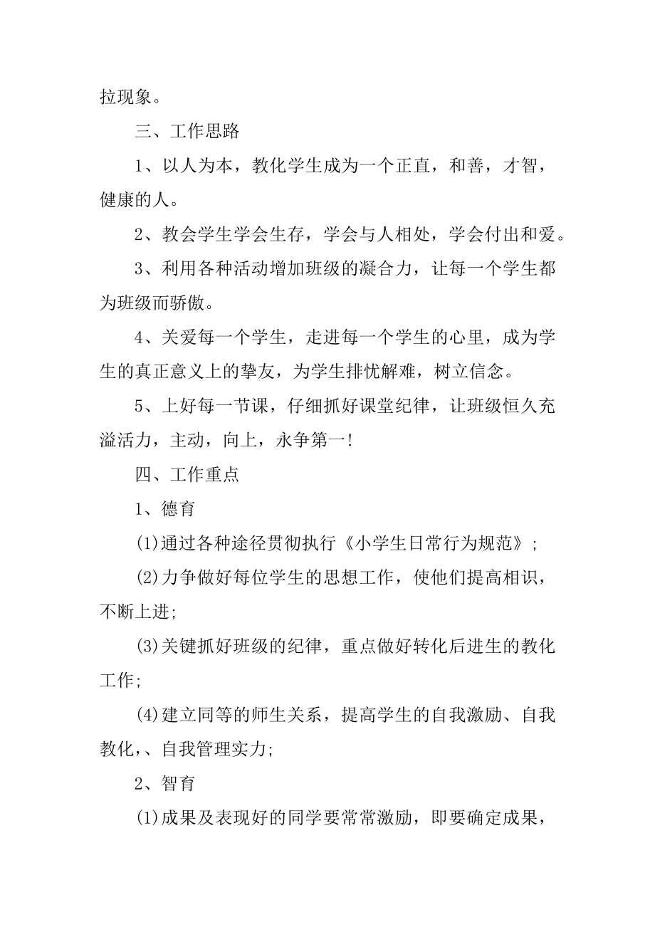 2021最新小学班主任教学工作计划精品.docx_第2页