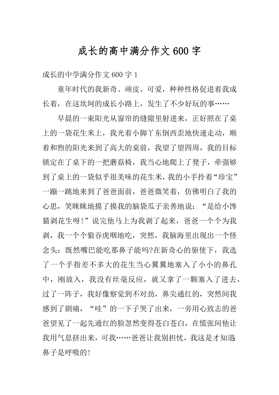 成长的高中满分作文600字汇编.docx_第1页