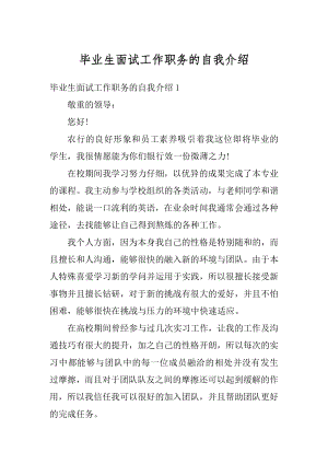 毕业生面试工作职务的自我介绍范文.docx