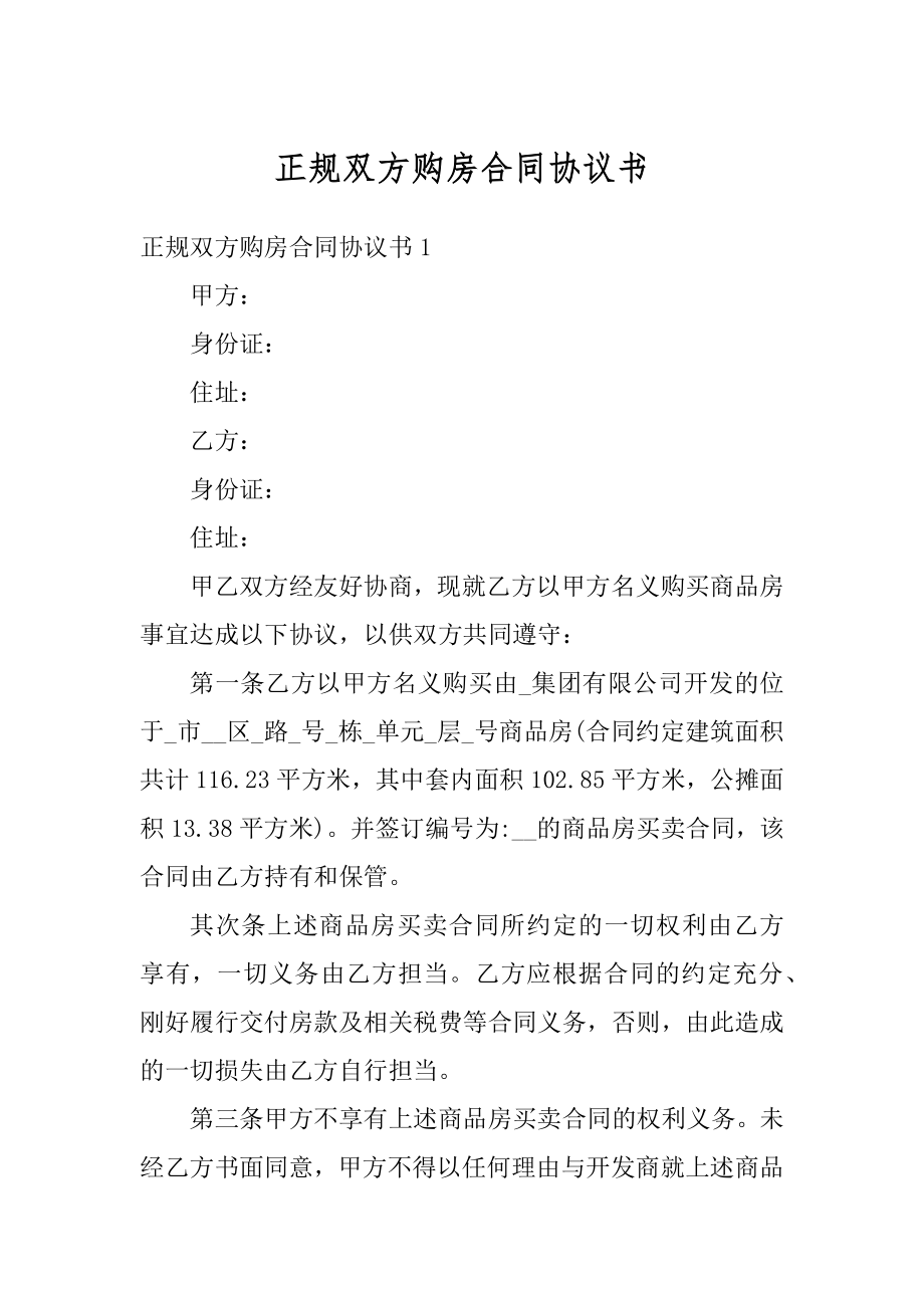 正规双方购房合同协议书例文.docx_第1页