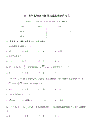 2022年最新人教版初中数学七年级下册-第六章实数定向攻克试题(精选).docx