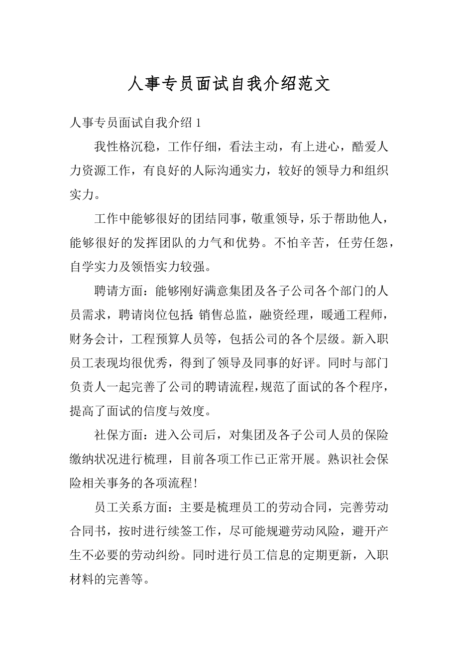 人事专员面试自我介绍范文例文.docx_第1页