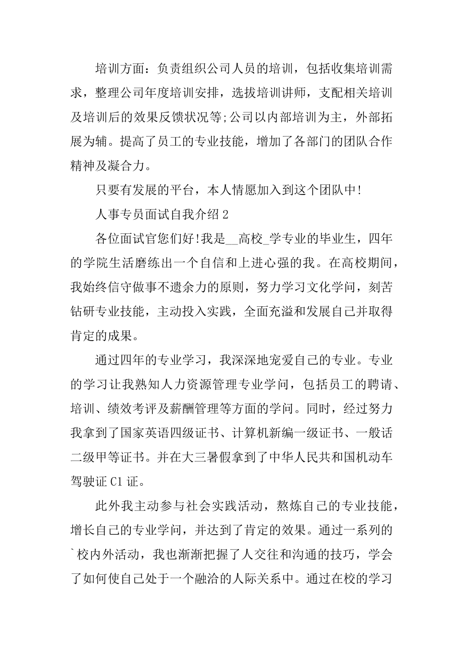 人事专员面试自我介绍范文例文.docx_第2页