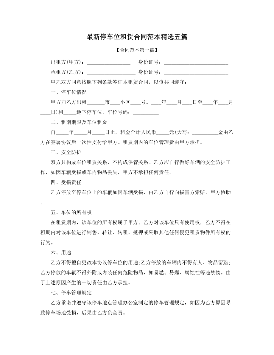 车位租赁标准协议范本合集.docx_第1页