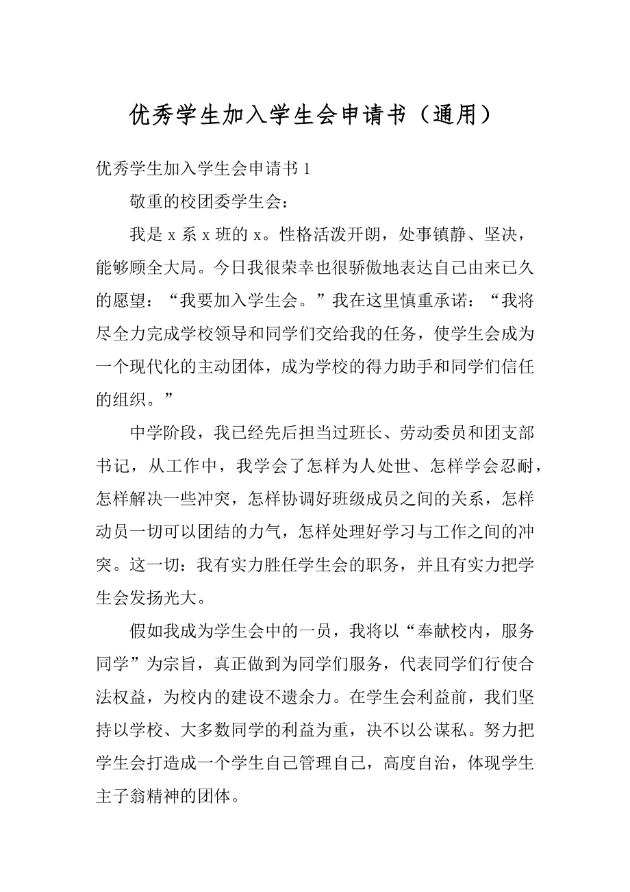 优秀学生加入学生会申请书（通用）精选.docx_第1页