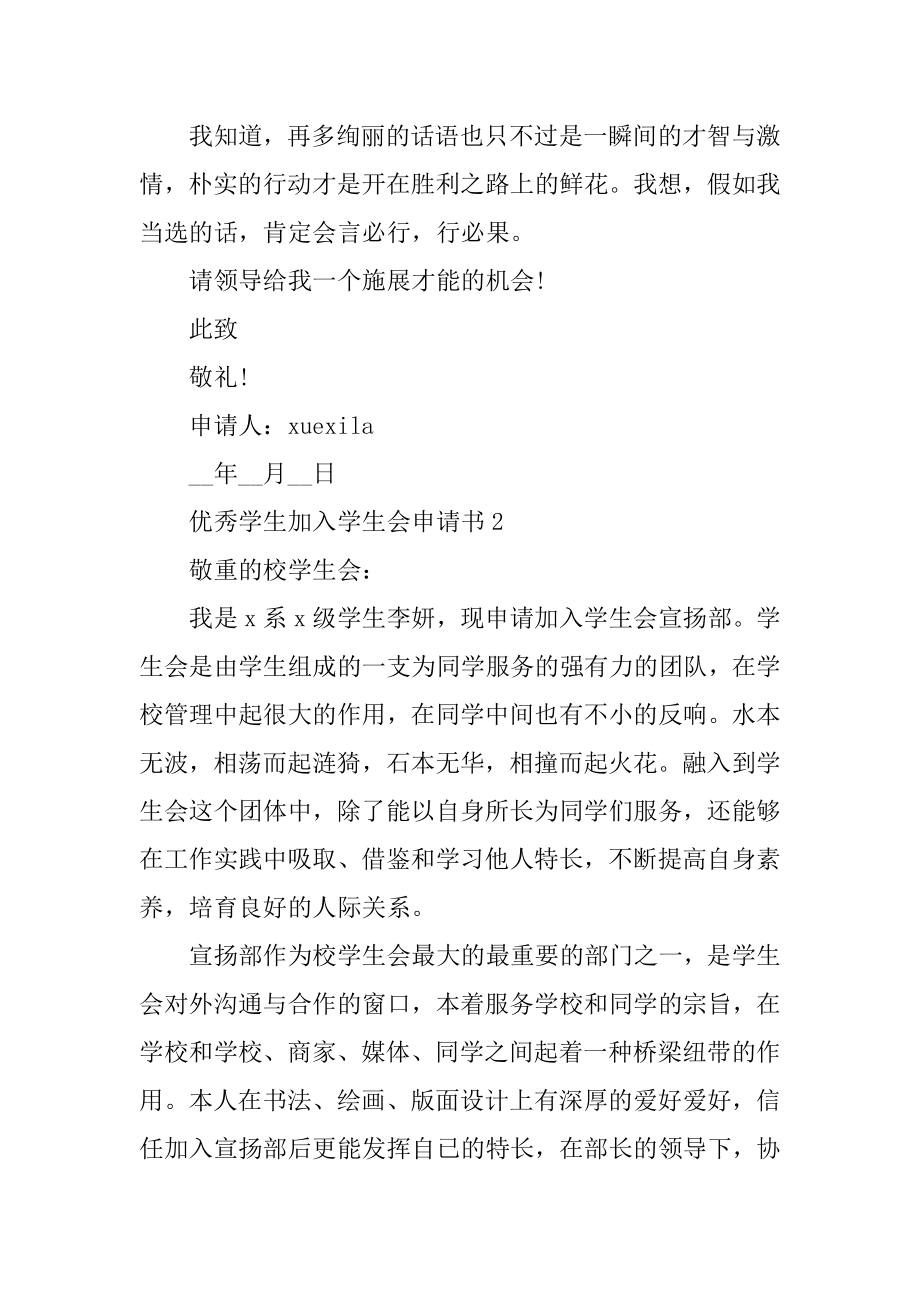 优秀学生加入学生会申请书（通用）精选.docx_第2页