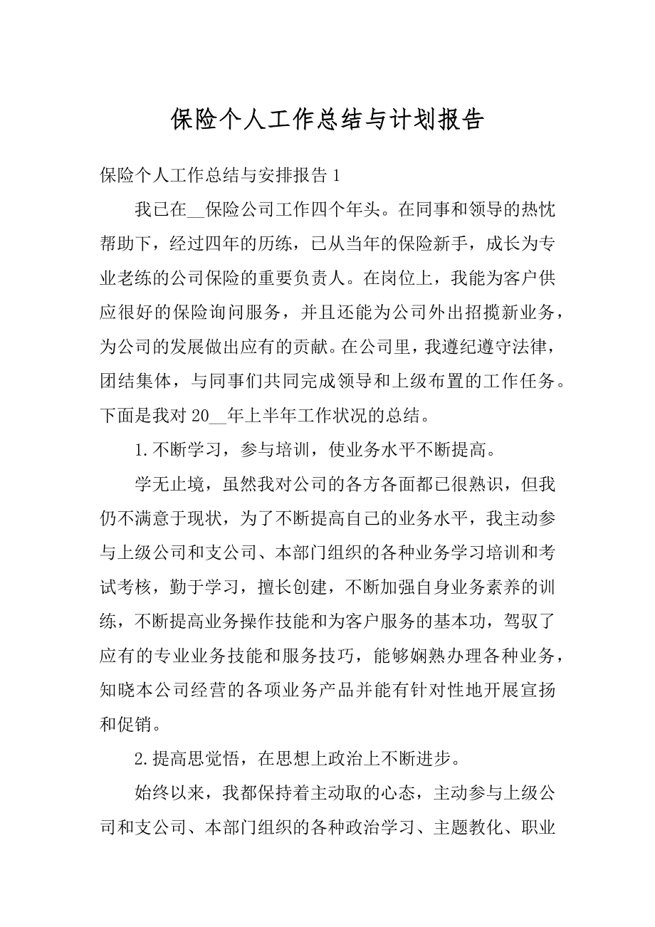 保险个人工作总结与计划报告精选.docx_第1页