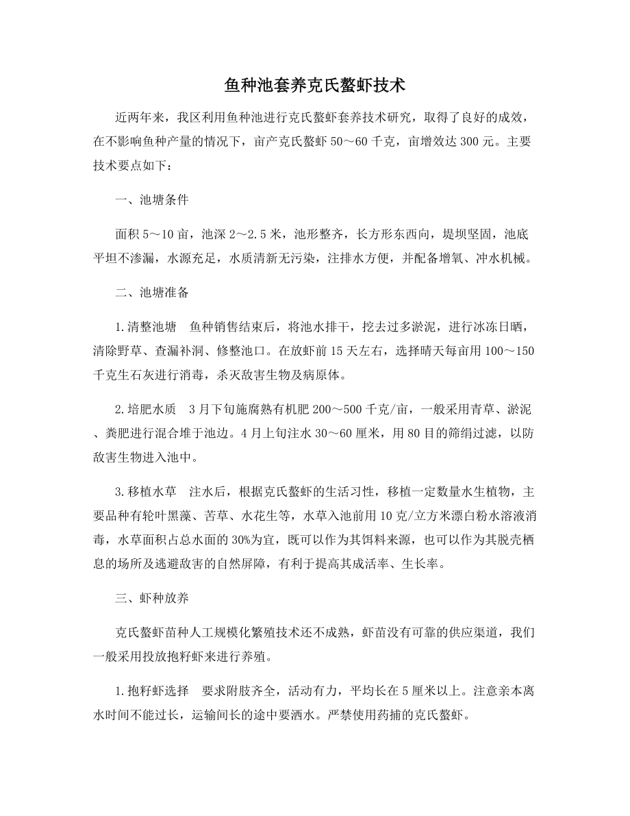 鱼种池套养克氏螯虾技术.docx_第1页