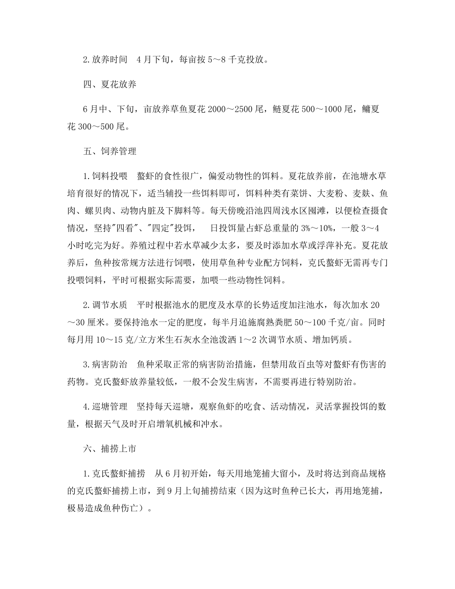 鱼种池套养克氏螯虾技术.docx_第2页