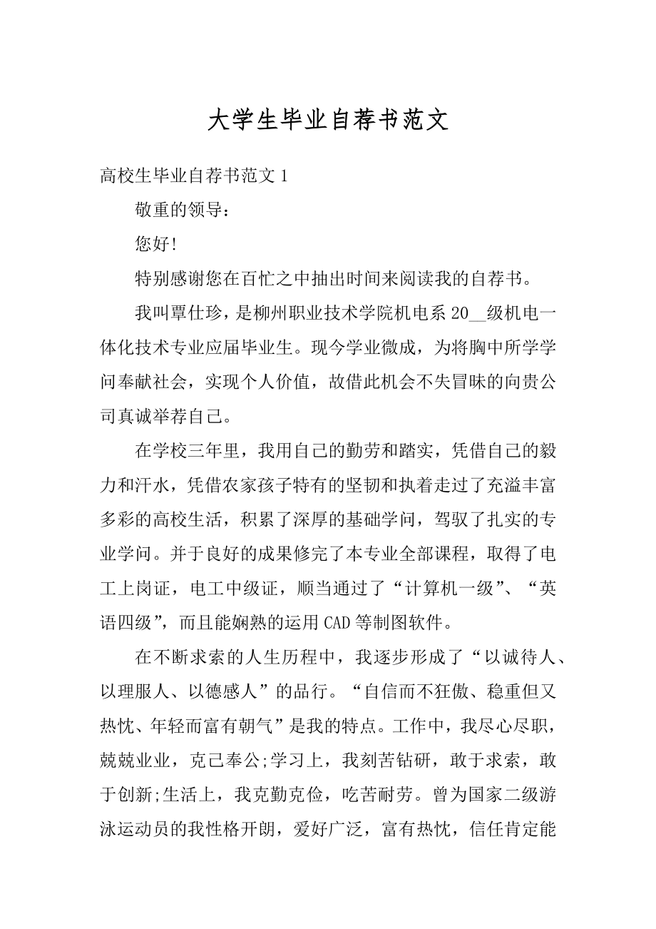 大学生毕业自荐书范文汇编.docx_第1页