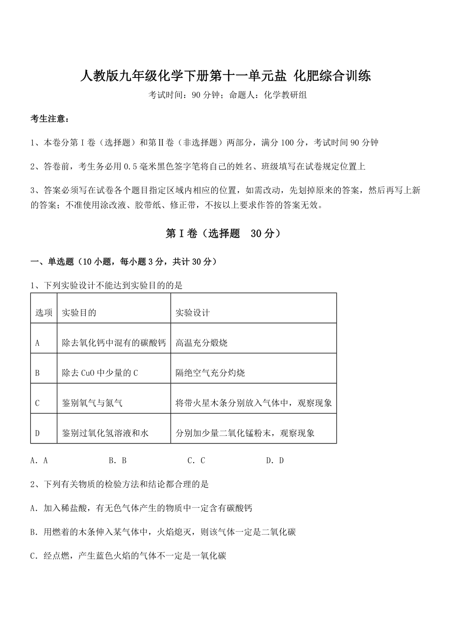 人教版九年级化学下册第十一单元盐-化肥综合训练练习题(精选).docx_第1页