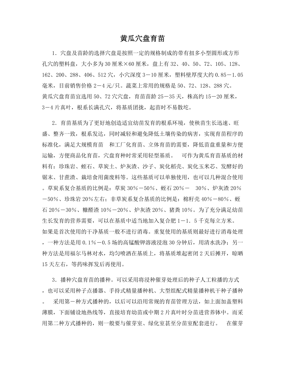 黄瓜穴盘育苗.docx_第1页