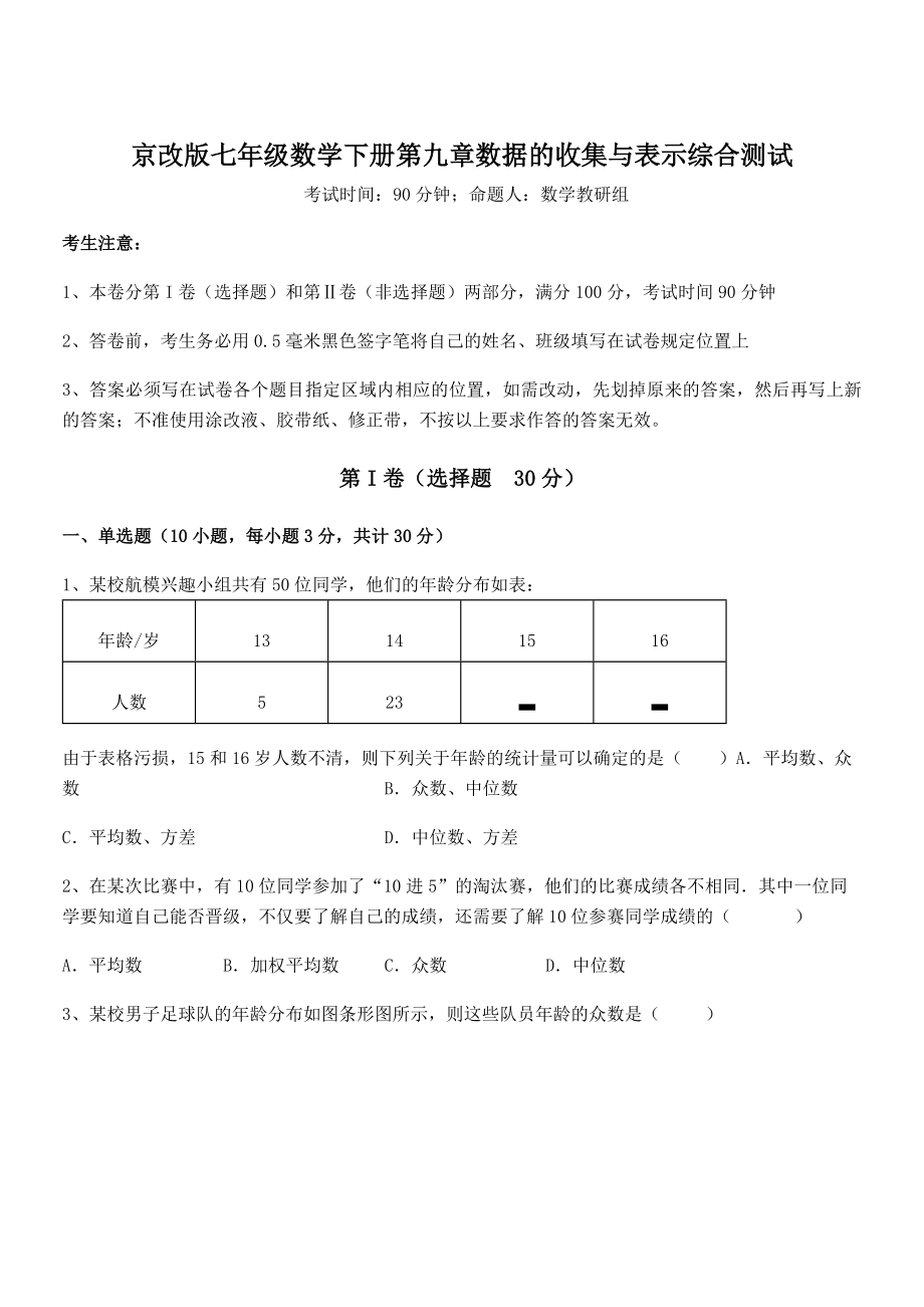 京改版七年级数学下册第九章数据的收集与表示综合测试试题(精选).docx_第1页