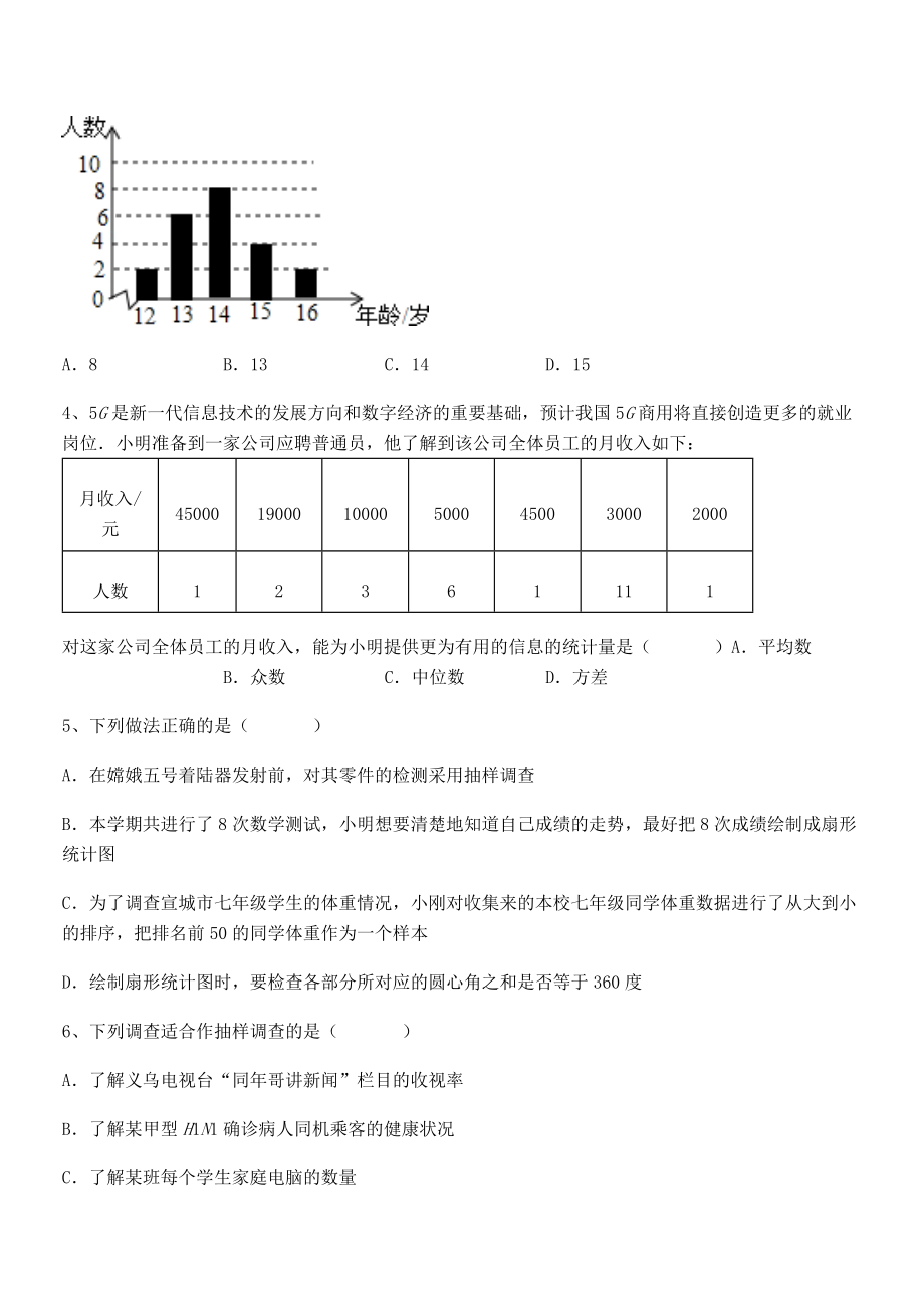 京改版七年级数学下册第九章数据的收集与表示综合测试试题(精选).docx_第2页