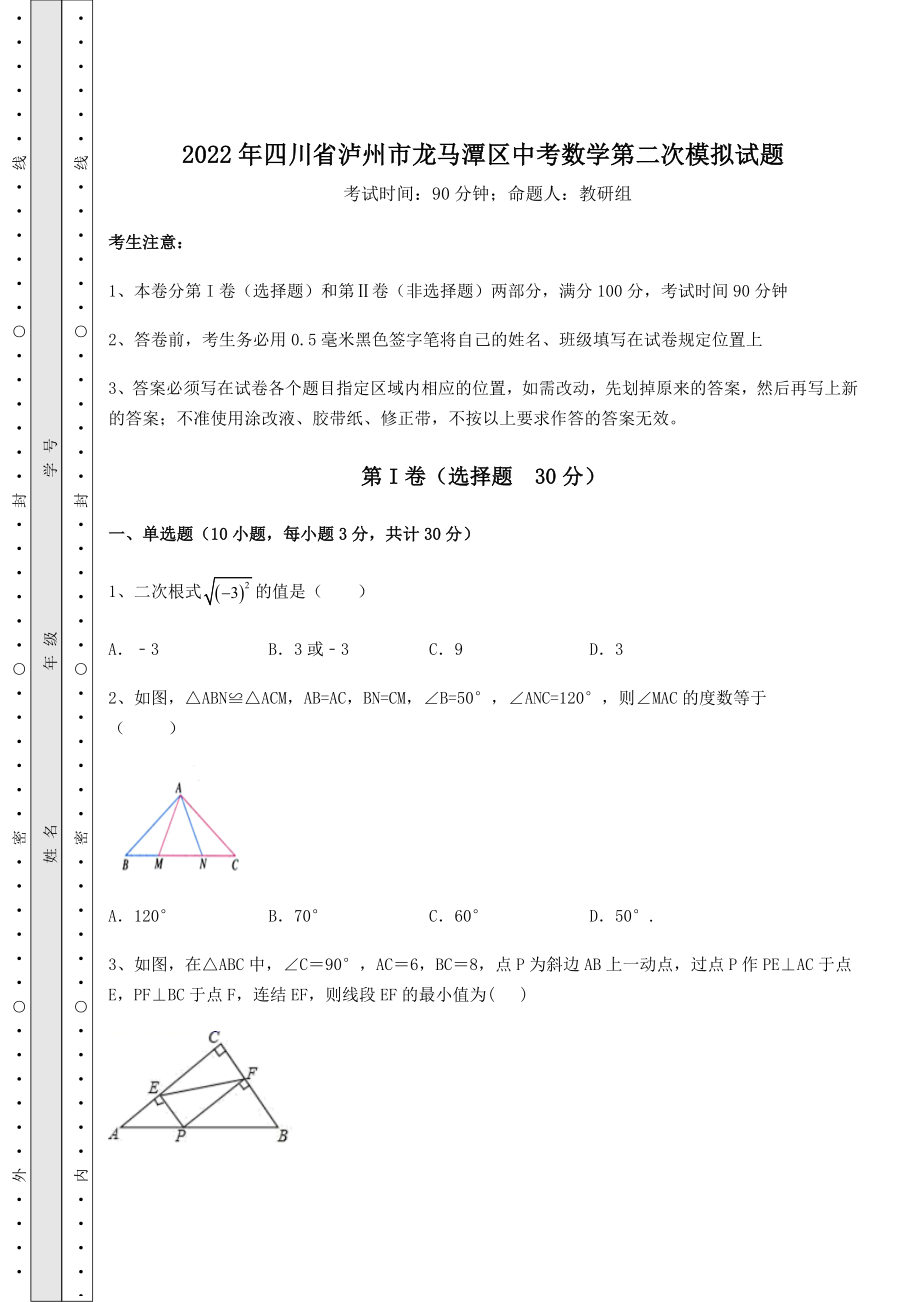 【真题汇编】2022年四川省泸州市龙马潭区中考数学第二次模拟试题(精选).docx_第1页