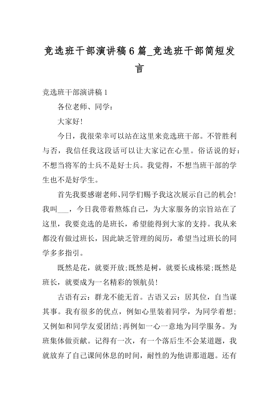 竞选班干部演讲稿6篇_竞选班干部简短发言优质.docx_第1页