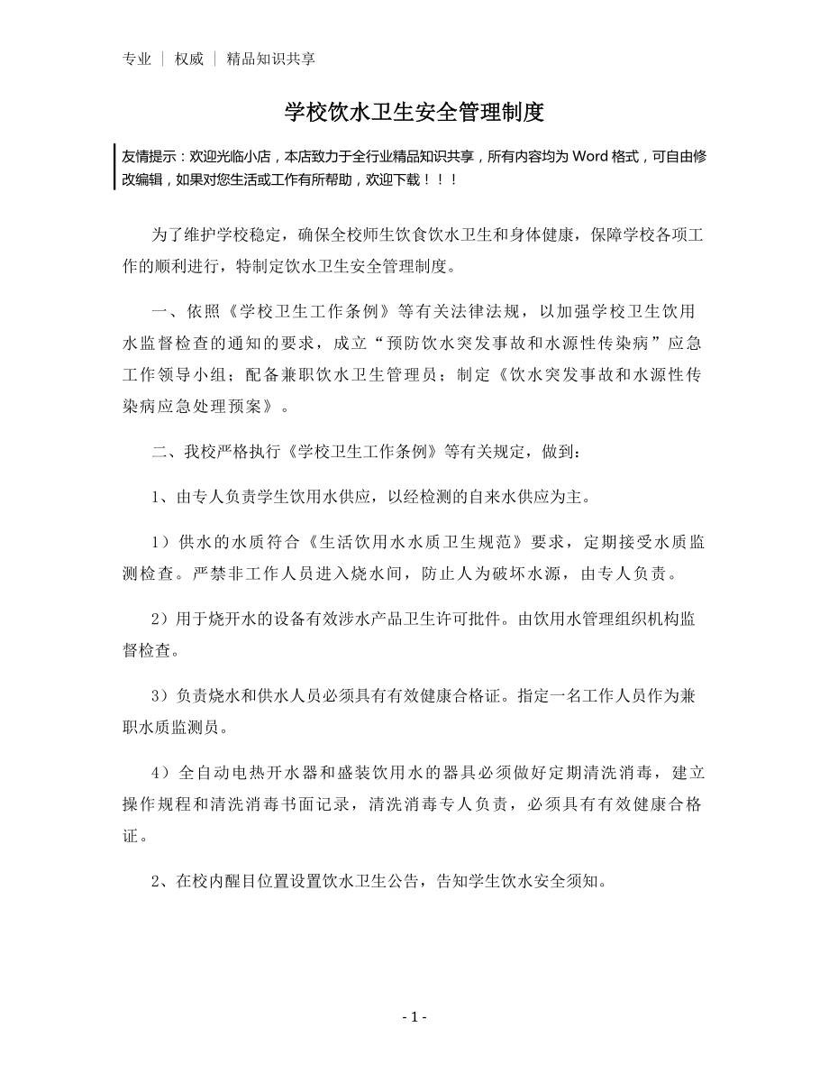 学校饮水卫生安全管理制度.docx_第1页