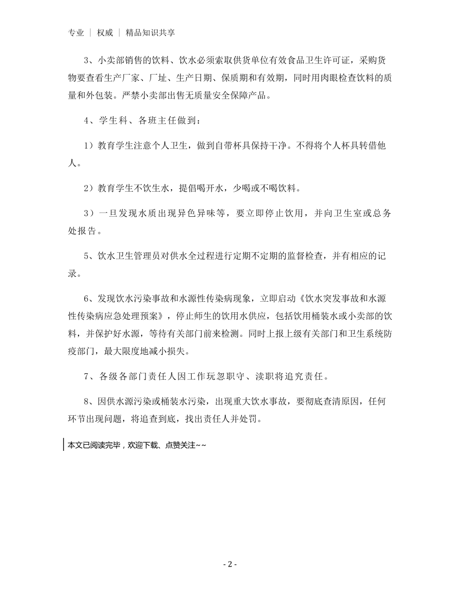 学校饮水卫生安全管理制度.docx_第2页