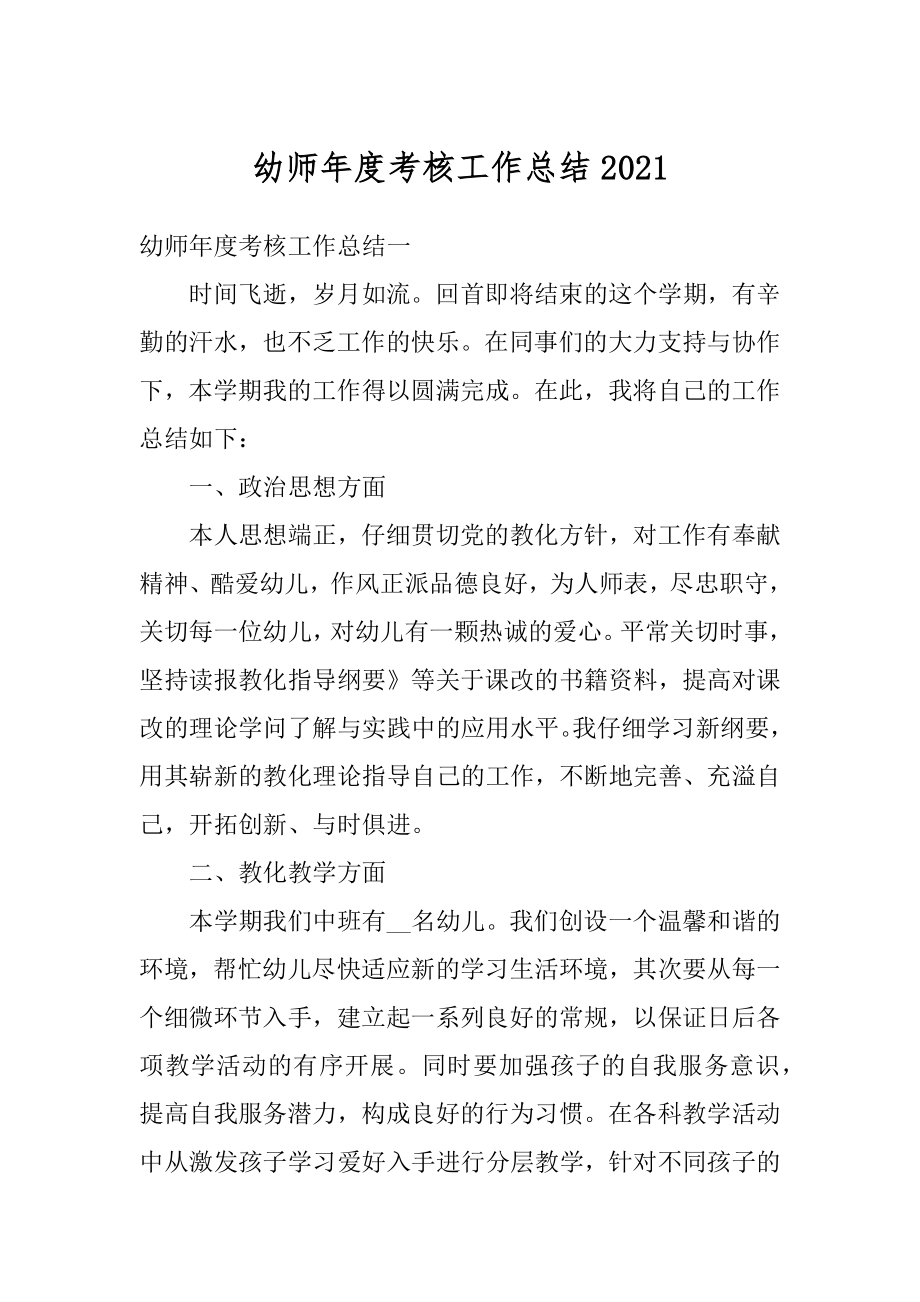 幼师年度考核工作总结优质.docx_第1页