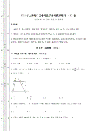 中考强化训练2022年上海虹口区中考数学备考模拟练习-(B)卷(含答案详解).docx