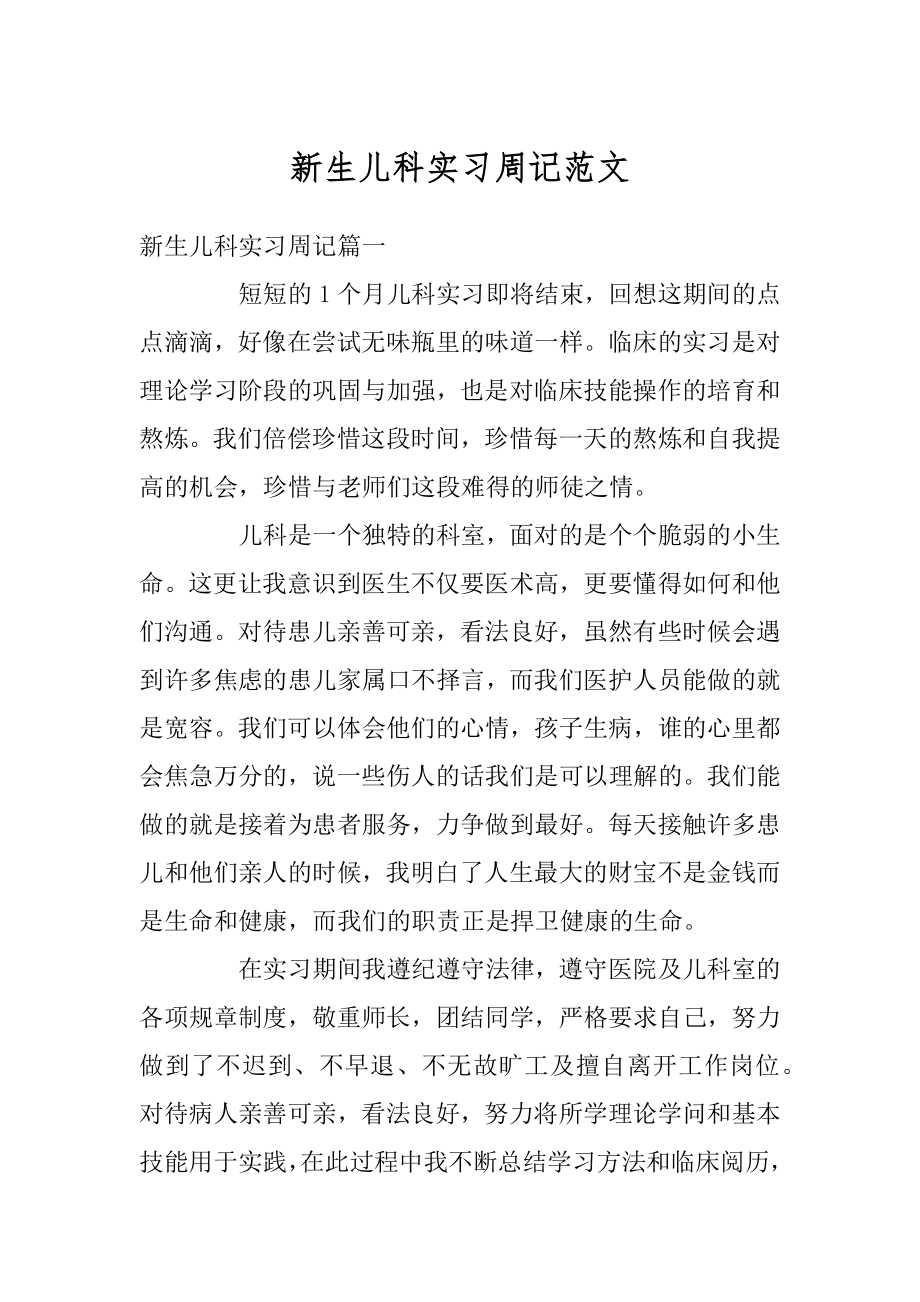 新生儿科实习周记范文范本.docx_第1页