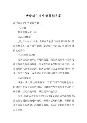 大学端午文化节策划方案精选.docx