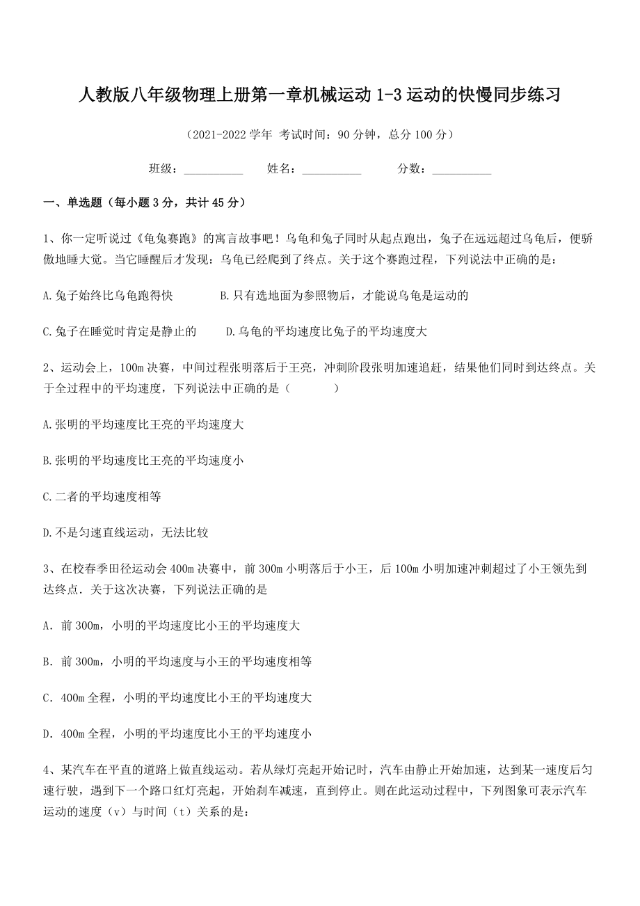 最新人教版八年级物理上册第一章机械运动1-3运动的快慢同步练习(人教).docx_第2页