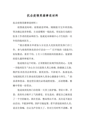 抗击疫情英雄事迹材料优质.docx