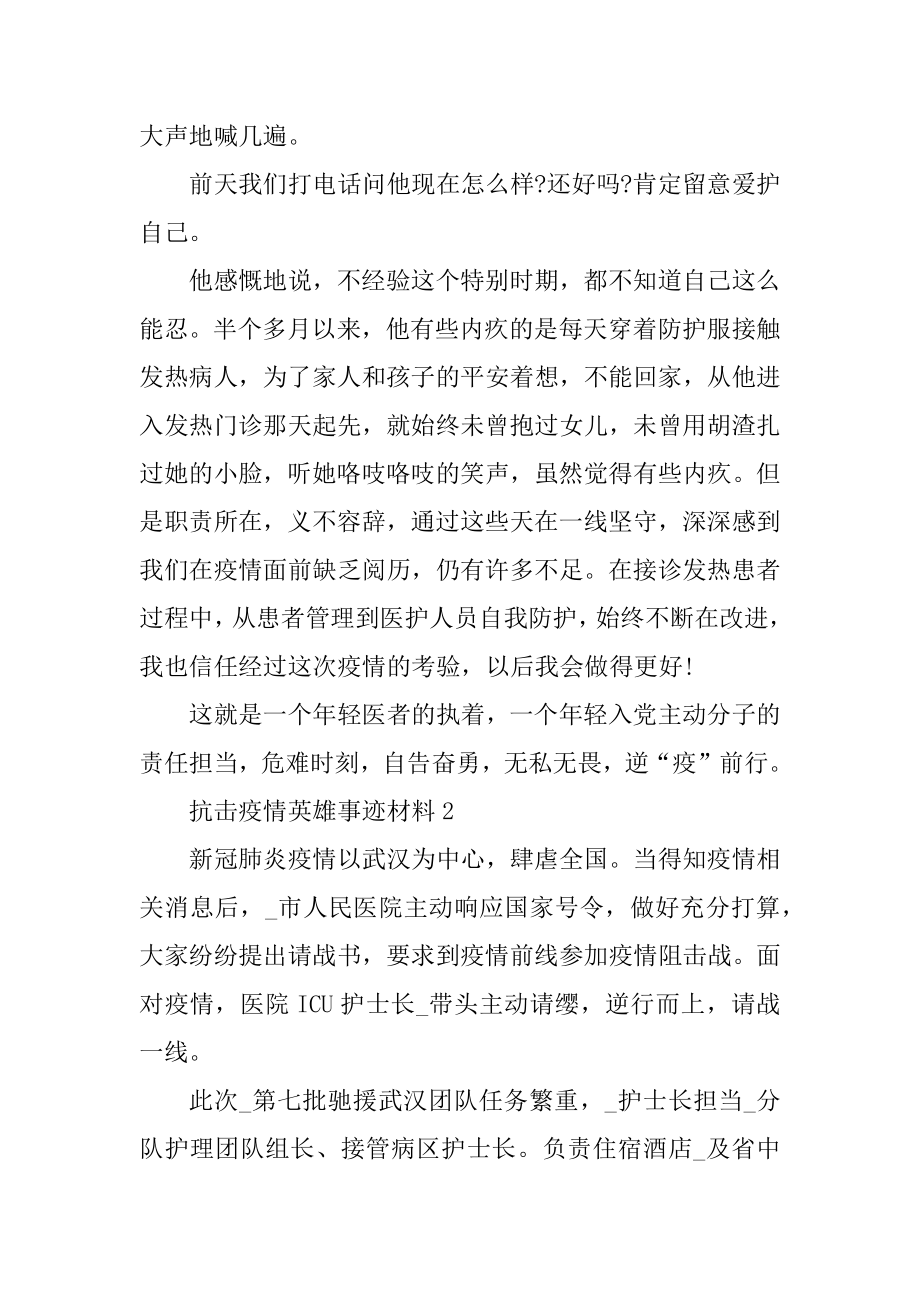 抗击疫情英雄事迹材料优质.docx_第2页