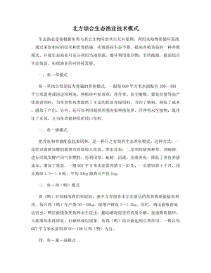 北方综合生态渔业技术模式.docx