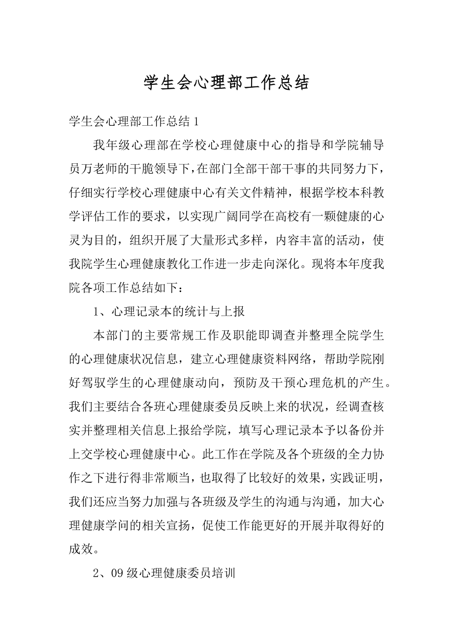 学生会心理部工作总结最新.docx_第1页