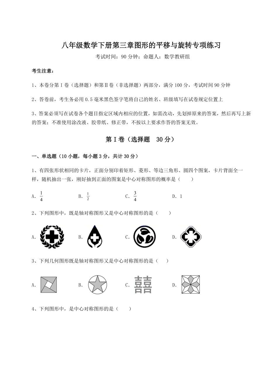 强化训练北师大版八年级数学下册第三章图形的平移与旋转专项练习试卷(含答案详解).docx_第1页