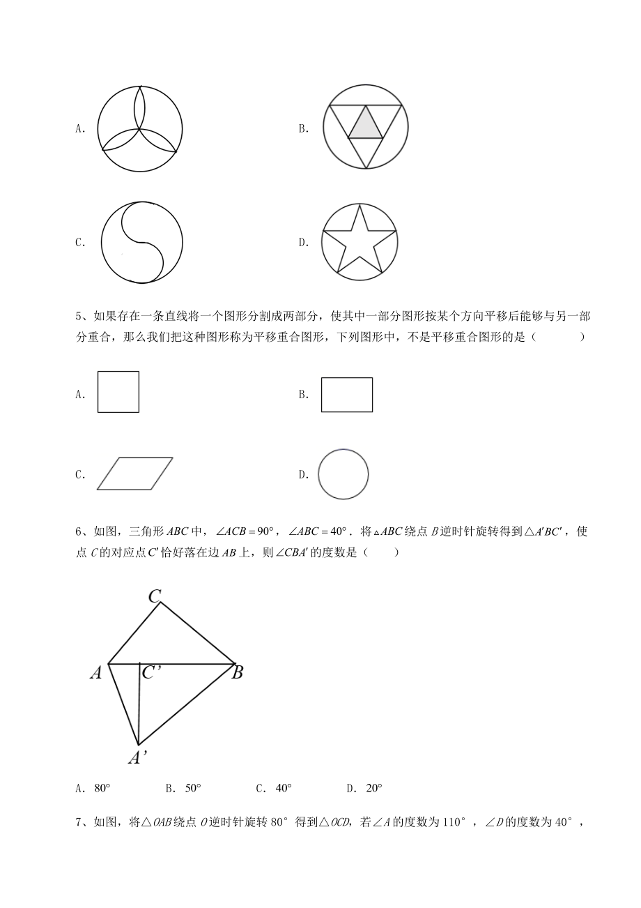 强化训练北师大版八年级数学下册第三章图形的平移与旋转专项练习试卷(含答案详解).docx_第2页