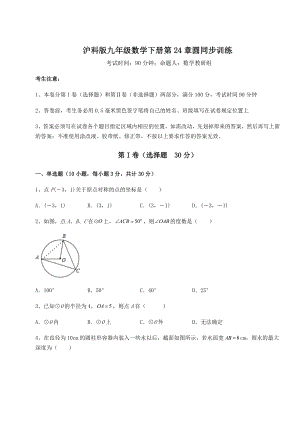 2022年精品解析沪科版九年级数学下册第24章圆同步训练试题(含答案解析).docx