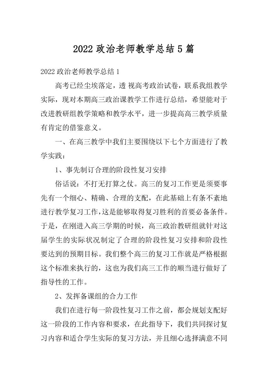 2022政治老师教学总结5篇汇总.docx_第1页