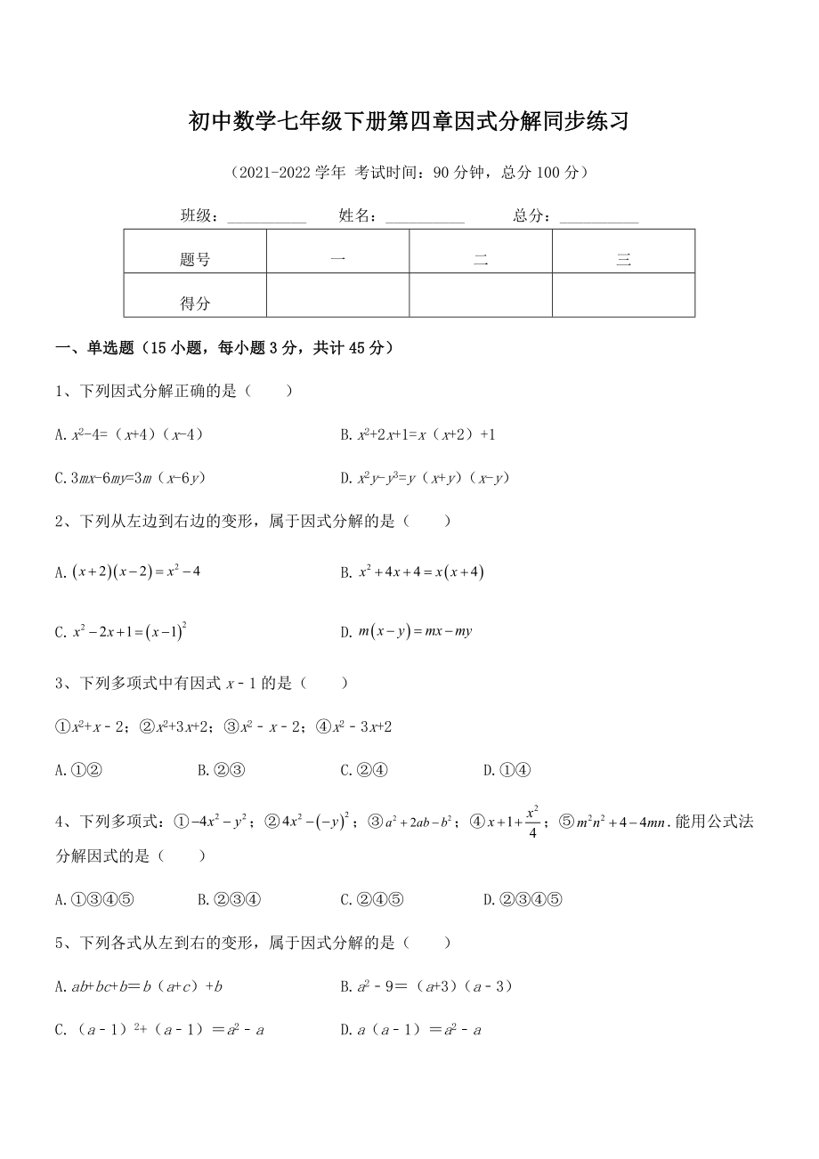 精品解析2021-2022学年浙教版初中数学七年级下册第四章因式分解同步练习试题(含详细解析).docx_第2页