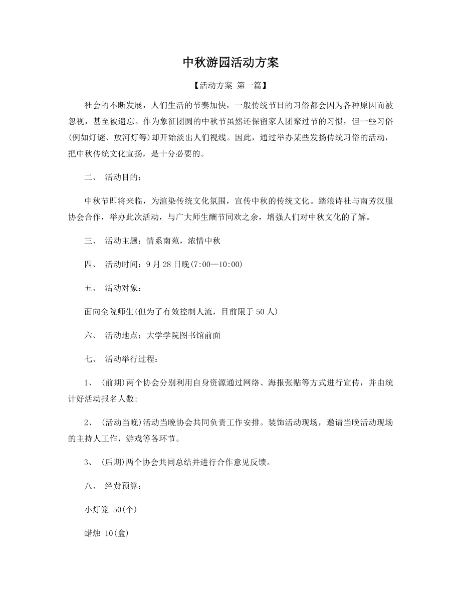 中秋游园活动方案精选.docx_第1页