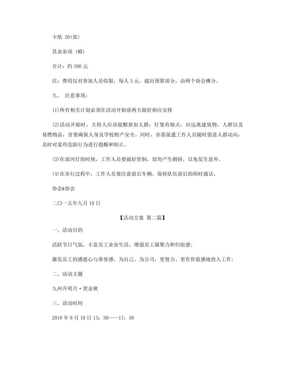 中秋游园活动方案精选.docx_第2页