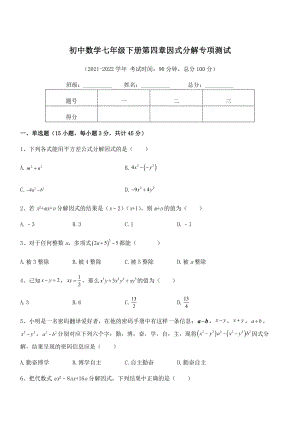 2022年最新浙教版初中数学七年级下册第四章因式分解专项测试练习题(精选).docx